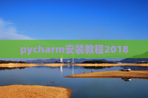 pycharm安装教程2018